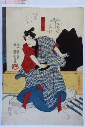 Utagawa Kuniyoshi: 「久松」 - Waseda University Theatre Museum