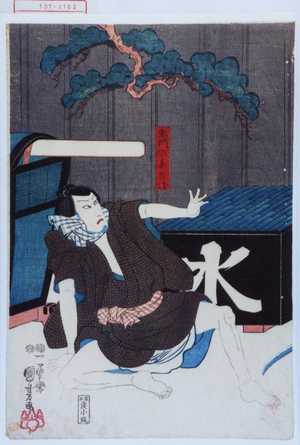 Utagawa Kuniyoshi: 「鬼門の喜兵衛」 - Waseda University Theatre Museum