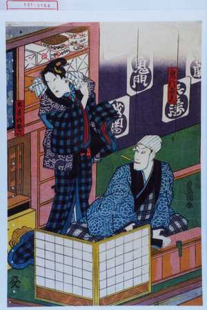Utagawa Kunisada: 「鬼門喜兵衛」「土手のお六」 - Waseda University Theatre Museum
