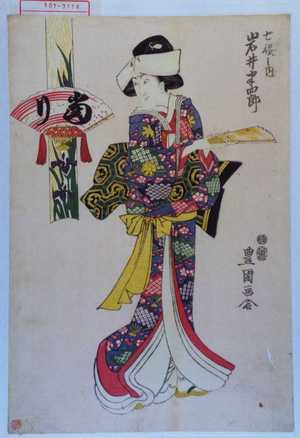 Utagawa Toyokuni I: 「七役之内 岩井半四郎」 - Waseda University Theatre Museum