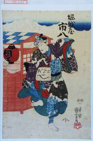 Utagawa Kuniyoshi: 「堀越屋市八」 - Waseda University Theatre Museum