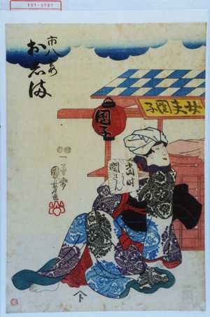 Utagawa Kuniyoshi: 「市八妻おしま」 - Waseda University Theatre Museum