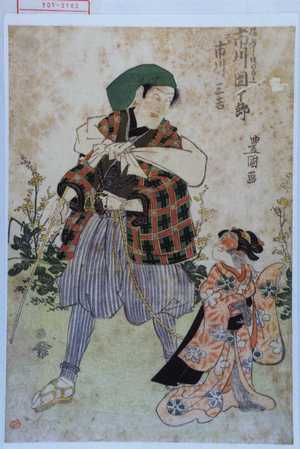 Utagawa Toyokuni I: 「猿廻し佐次郎兵へ 市川団十郎」「さる 市川三吉」 - Waseda University Theatre Museum