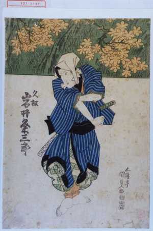 Utagawa Kunisada: 「久松 岩井粂三郎」 - Waseda University Theatre Museum