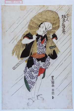 Utagawa Toyokuni I: 「忠兵へ 坂東三津五郎」 - Waseda University Theatre Museum