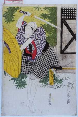 Utagawa Toyokuni I: 「八右衛門 市川市蔵」 - Waseda University Theatre Museum