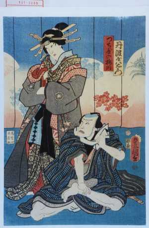 Utagawa Toyokuni III, 歌川豊国〈3〉 (豊国〈3〉)による浮世絵「「丹波屋八右衛門」「つち屋の梅川」」