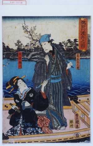 Utagawa Kunisada: 「隅田川渡舟之図」「亀屋忠兵衛」「槌屋梅川」 - Waseda University Theatre Museum