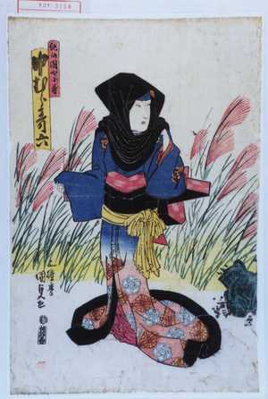 Utagawa Kunisada: 「紀の国や小春 中むら哥六」 - Waseda University Theatre Museum