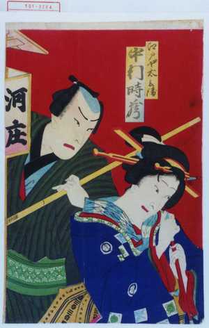 Toyohara Kunichika: 「江戸や太兵衛 中村時蔵」 - Waseda University Theatre Museum