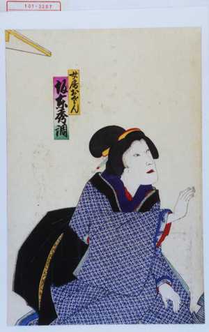 Utagawa Kunimasa III: 「女房おさん 坂東秀調」 - Waseda University Theatre Museum