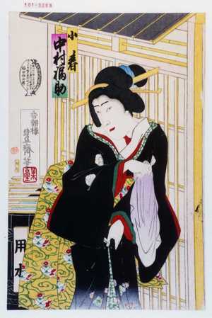 Utagawa Kunimasa III: 「小春 中村福助」 - Waseda University Theatre Museum