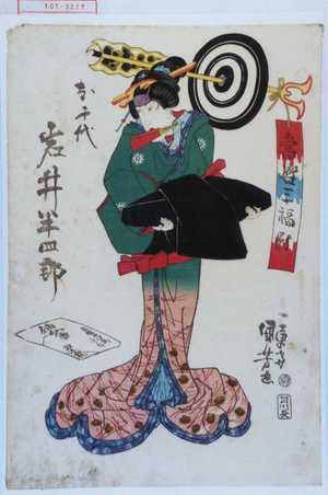Utagawa Kuniyoshi: 「当世三福対」「お千代 岩井半四郎」 - Waseda University Theatre Museum