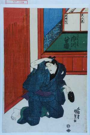 Utagawa Kunisada: 「でつち三太 市川八百蔵」 - Waseda University Theatre Museum