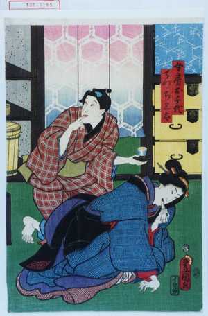 Utagawa Kunisada: 「女房お千代」「てつち三太」 - Waseda University Theatre Museum
