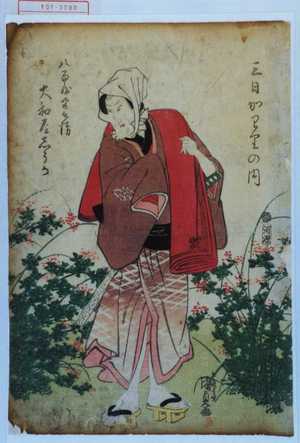 Estampe japonaise "「三日かわりの内」「八百屋半兵衛 大和屋しうか」" par Utagawa Kunisada, 歌川国貞 (国貞〈1〉)