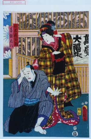 Japanese Print "「白木屋お駒」「番頭丈八」" by Utagawa Toyokuni III, 歌川豊国〈3〉 (豊国〈3〉)