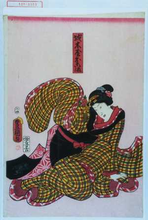 Japanese Print "「城木屋おこま」" by Utagawa Toyokuni III, 歌川豊国〈3〉 (豊国〈3〉)