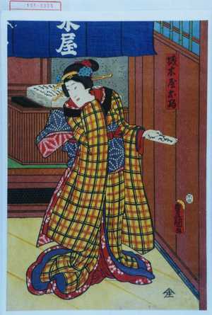 Utagawa Kunisada: 「城木屋お駒」 - Waseda University Theatre Museum