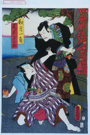 Utagawa Kunisada: 「秋月一角」「尾花才三郎」 - Waseda University Theatre Museum