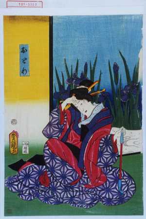 Utagawa Kunisada: 「おとわ」 - Waseda University Theatre Museum