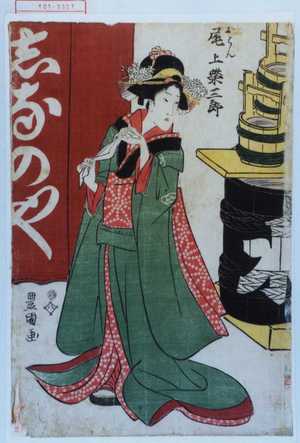 Utagawa Toyokuni I: 「おはん 尾上栄三郎」 - Waseda University Theatre Museum