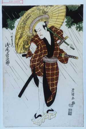 Utagawa Toyokuni I: 「片岡幸左衛門 浅尾勇次郎」 - Waseda University Theatre Museum