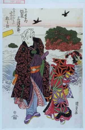Utagawa Kunisada: 「帯や長右衛門 坂東三津五郎」「しなのやおはん 岩井松之助」 - Waseda University Theatre Museum