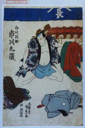 Utagawa Kunisada: 「仲間段助 市川九蔵」 - Waseda University Theatre Museum