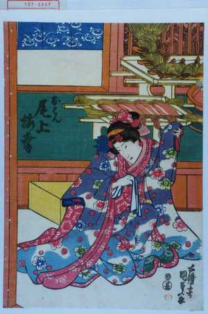 Utagawa Kunisada, 歌川国貞 (国貞〈1〉)による浮世絵「「おはん 尾上梅幸」」