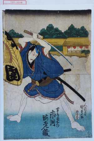 Utagawa Kunisada: 「帯屋長右衛門 市川海老蔵」 - Waseda University Theatre Museum