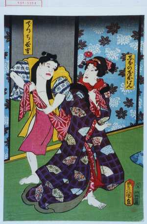 Utagawa Kunisada: 「しなの屋おはん」「でつち長吉」 - Waseda University Theatre Museum