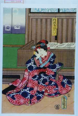 Utagawa Kunisada: 「信濃屋娘おはん」 - Waseda University Theatre Museum