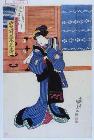 Utagawa Kunisada: 「長右衛門女房おきぬ 岩井粂三郎」 - Waseda University Theatre Museum