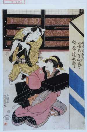 Utagawa Kunisada: 「[娘分ヵ]おゐち 岩井半四郎」「松本染五郎」 - Waseda University Theatre Museum