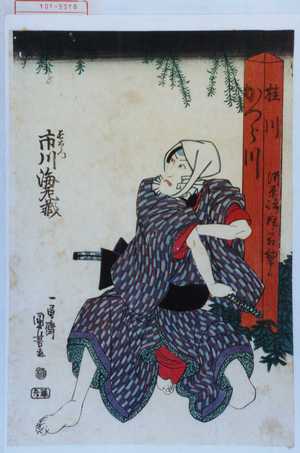 Utagawa Kuniyoshi: 「長右衛門 市川海老蔵」 - Waseda University Theatre Museum