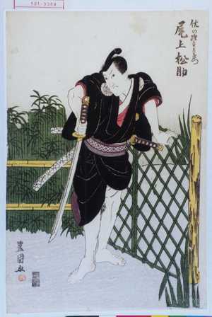Utagawa Toyokuni I: 「佐の次郎左衛門 尾上松助」 - Waseda University Theatre Museum