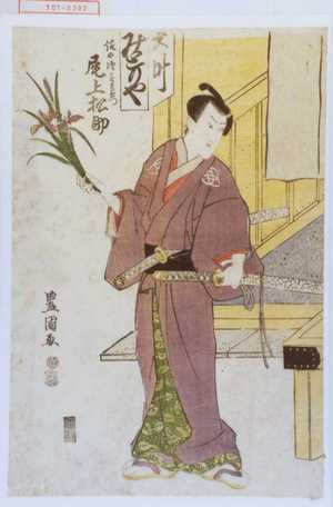 Utagawa Toyokuni I: 「佐の次郎左衛門 尾上松助」 - Waseda University Theatre Museum