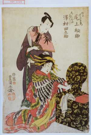 Utagawa Toyokuni I: 「佐の次郎左衛門 尾上松助」「しんぞう舟はし 沢村田之助」 - Waseda University Theatre Museum