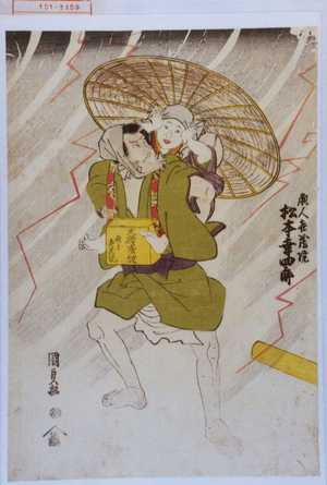 Japanischer Druck "「願人喜蔵院 松本幸四郎」" von Utagawa Kunisada, 歌川国貞 (国貞〈1〉)