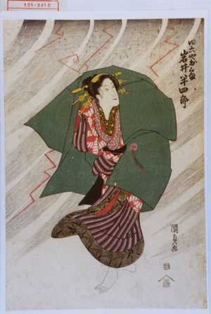 Utagawa Kunisada: 「四六やおくま 岩井半四郎」 - Waseda University Theatre Museum