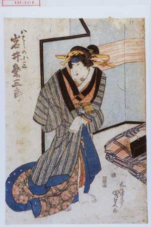 Japanischer Druck "「八はしの小三 岩井粂三郎」" von Utagawa Kunisada, 歌川国貞 (国貞〈1〉)