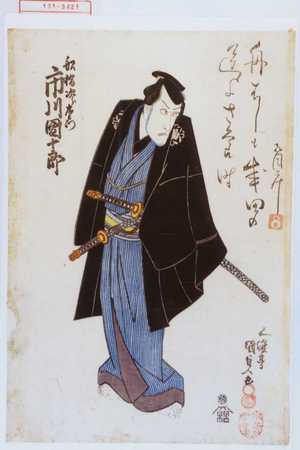 Utagawa Kunisada: 「船橋次郎左衛門 市川団十郎」 - Waseda University Theatre Museum