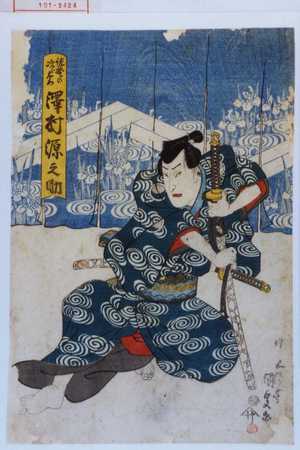 Utagawa Kunisada: 「佐野の次郎左衛門 沢村源之助」 - Waseda University Theatre Museum