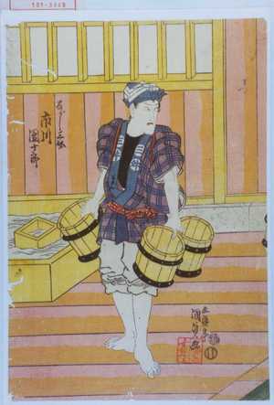 Utagawa Kunisada: 「ながし三介 市川団十郎」 - Waseda University Theatre Museum