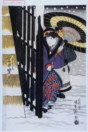 Estampe japonaise "「芸者おまつ 岩井紫若」" par Utagawa Kunisada, 歌川国貞 (国貞〈1〉)