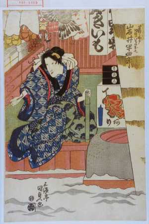 Utagawa Kunisada, 歌川国貞 (国貞〈1〉)创作的日本版画《「半四郎☆やきいものお七 岩井半四郎」》