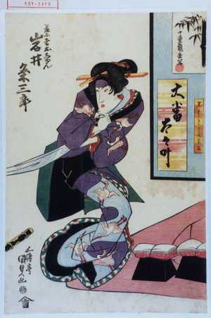 Estampe japonaise "「芸者おしゆん 岩井粂三郎」" par Utagawa Kunisada, 歌川国貞 (国貞〈1〉)