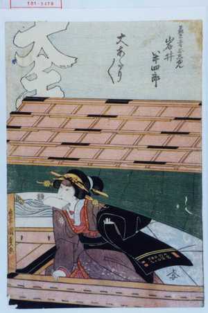 Utagawa Kunisada: 「芸者おしゆん 岩井半四郎」「大あたり／＼」 - Waseda University Theatre Museum