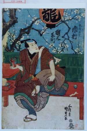 Estampe japonaise "「☆屋与吉 市村羽左衛門」" par Utagawa Kunisada, 歌川国貞 (国貞〈1〉)